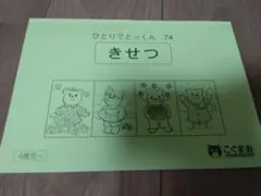 こぐま会　小学校受験　ひとりでとっくん 絵本セット6冊
