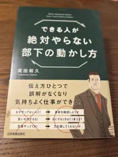 できる人が絶対やらない部下の動かし方