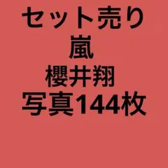嵐 櫻井翔 公式写真セットのサムネイル