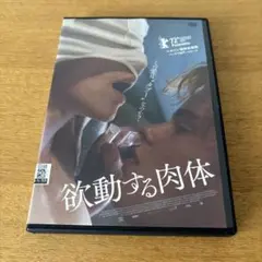 欲動する肉体('22独)DVD レンタル落ち