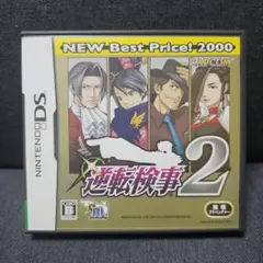 逆転検事2 (ニンテンドーDS)