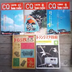 CQ ham radio トランジスタ技術 セット1978 1979 1980