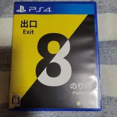 PlayStation４ ８番出口、8番のりば　ソフト
