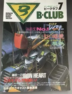 アニメ＆ホビームック「ビークラブ」No.7