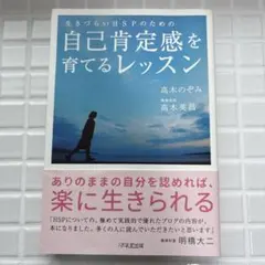 生きづらいHSPのための自己肯定感を育てるレッスン