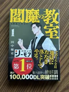 閻魔の教室 1