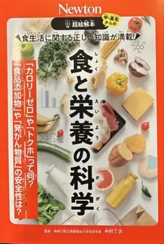 超絵解本 食と栄養の科学
