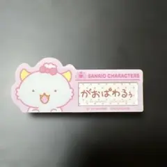 サンリオ　シークレット名札バッチ　がおぱわるぅ