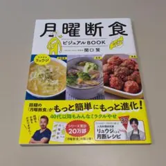 【帯付き】月曜断食　ビジュアルBOOK　関口賢　リュウジ