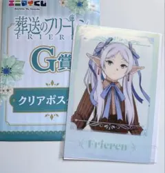 葬送のフリーレン エニマイくじ G賞 クリアポスター フリーレン
