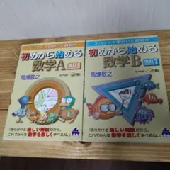 スバラシク面白いと評判の初めから始める数学A、B