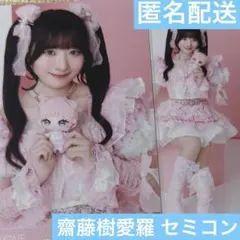 =LOVE イコラブ 生写真 齋藤樹愛羅 モーリーファンタジー セミコンプ ①