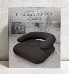 【新品•未使用•未開封】プレミアム　エアーソファー　ルッカ　ブラック