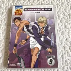 テニミュ supporter's DVD 9 比嘉編
