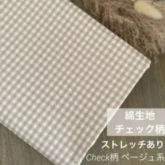 【在庫わずか】チェック柄生地♪ ／１.５メートル ／ベージュ系／ストレッチあり