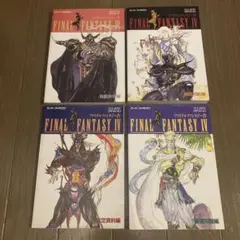 ファイナルファンタジーⅣ　基礎知識編 他4冊セット
