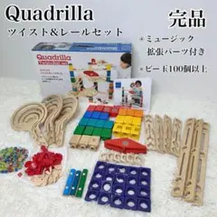 美品 ボーネルンド クアドリラ ツイスト&レールセット 完品 拡張パーツ付きのサムネイル