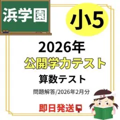 2026年最新】浜学園公開テスト小5の人気アイテム - メルカリ