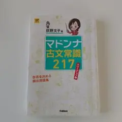 マドンナ古文常識217 パワーアップ版