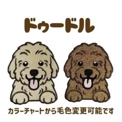 ドゥードル 犬 刺繍 ワッペン シール ワンコワッペン