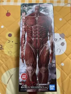 一番くじ 進撃の巨人 ～獣の巨人は俺が仕留める～ラストワン賞 超大型巨人