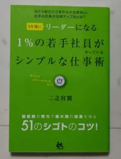 「3年後にリーダーになる1%の若手社員がやっているシンプルな仕事術」