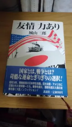 期間限定お値下げ！帯付き！早い者勝ち！　友情　力あり　城山三郎