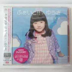 新品未開封品 ふぁいと！！／ゆうき（初回限定盤）CD＋DVD 芦田愛菜