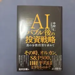 AIバブル後の投資戦略 真の分散投資を求めて