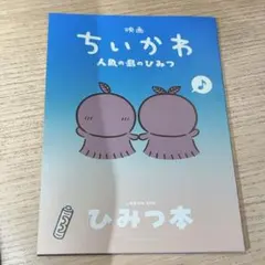 映画ちいかわ ★人魚の島のひみつ 入場者特典 第5弾 ひみつ本