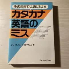 カタカナ英語のミス