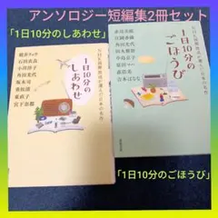 アンソロジー短編集2冊セット「1日10分のしあわせ」「1日10分のごほうび」