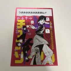 チェンソーマン　ギラギラポストカード　コベニ