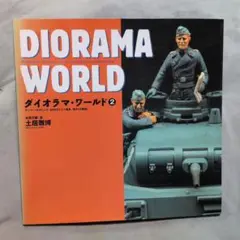 ダイオラマ・ワールド : アーマーモデリング「WW2ドイツ戦車傑作12展集」 2