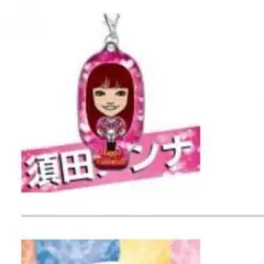 須田アンナセット