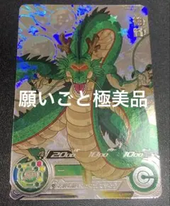 ☆超激レア☆ 神龍 ドラゴンボールスーパーダイバーズ MM6-LSEC - メルカリ
