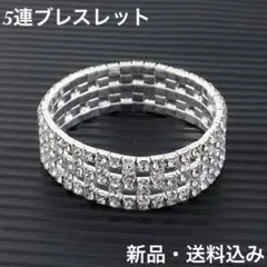 新品ラインストーンブレスレット5連　アクセサリー　1.7cm幅　腕輪