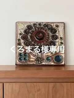 くろまる様専用　陶板　soholm デンマーク製