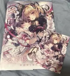 2025年最新】るび様 画集の人気アイテム - メルカリ