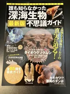 誰も知らなかった深海生物 最新版不思議ガイド