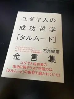 ユダヤ人の成功哲学「タルムード」