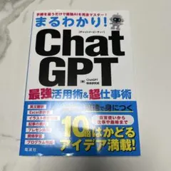 まるわかり!ChatGPT最強活用術&超仕事術