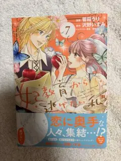 妃教育から逃げたい私 7