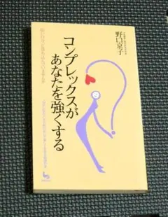 コンプレックスがあなたを強くする
