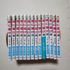 君に届け 1〜14巻 椎名軽穂