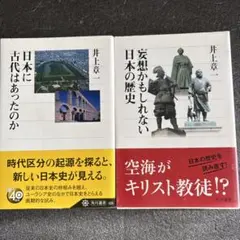 日本に古代はあったのか／妄想かもしれない日本の歴史