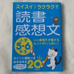 【美品】スイスイ！ラクラク‼︎ 読書感想文　小学5・6年生　ポイント解説付き