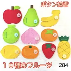１０種のフルーツ・２８４☆ボタン練習知育玩具☆ボタンつなぎ