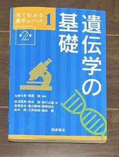 遺伝学の基礎　第２版　見てわかる農学シリーズ1