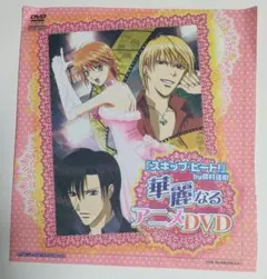 花とゆめ 付録DVD スキップ・ビート 華麗なるアニメDVD